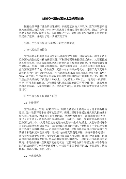 浅淡空气源热泵技术及应用前景
