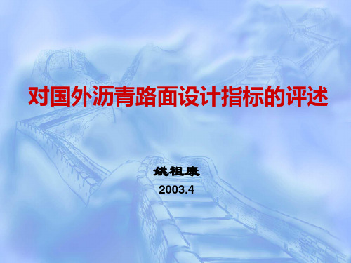 对国外沥青路面设计指标的评述