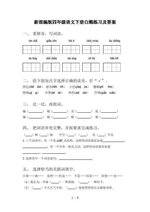 新部编版四年级语文下册白鹅练习及答案
