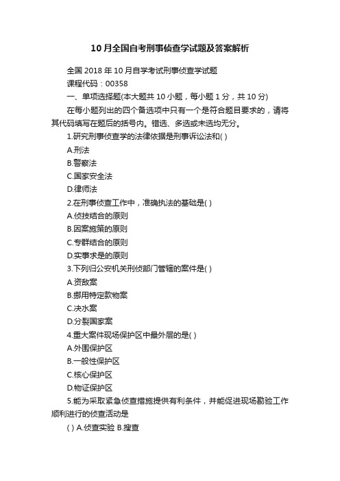 10月全国自考刑事侦查学试题及答案解析