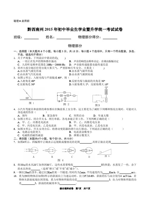 2015年黔西南州中考理综试卷及答案