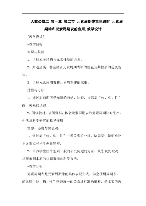人教必修二 第一章 第二节 元素周期律第三课时 元素周期律和元素周期表应用.教学设计论文