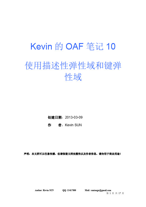 OAF笔记10 - 使用描述性弹性域和键弹性域
