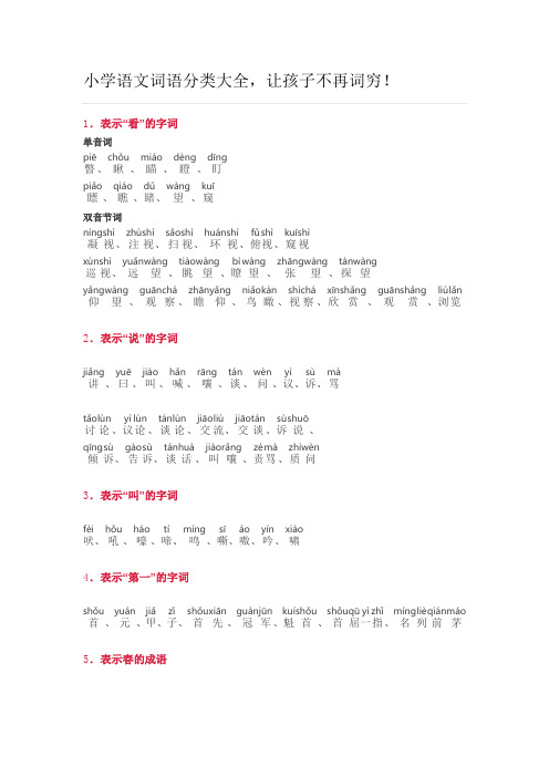 小学语文词语分类大全(带拼音)(小学一年级)