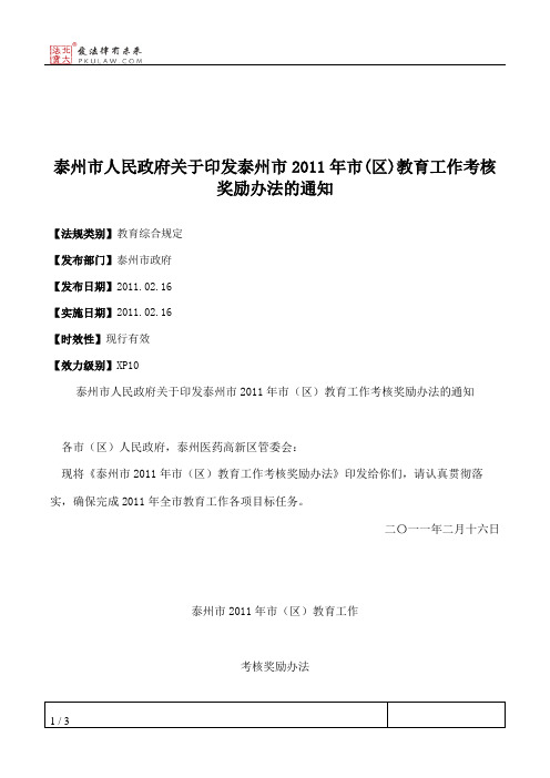泰州市人民政府关于印发泰州市2011年市(区)教育工作考核奖励办法的通知