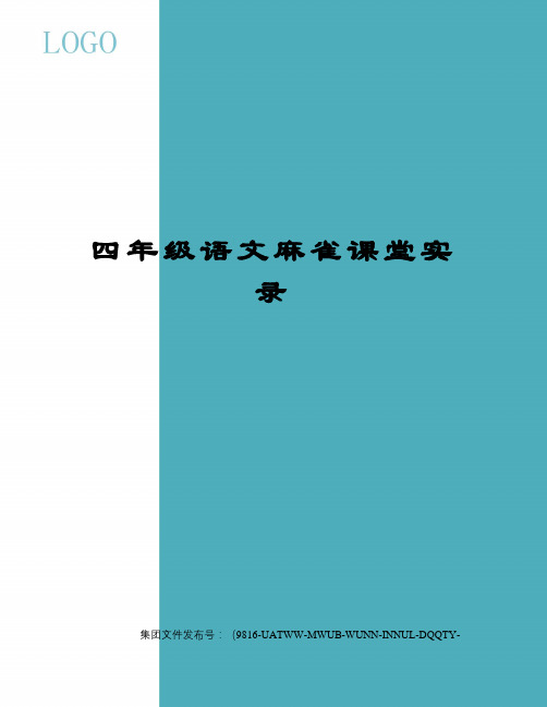 四年级语文麻雀课堂实录