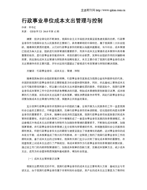 行政事业单位成本支出管理与控制
