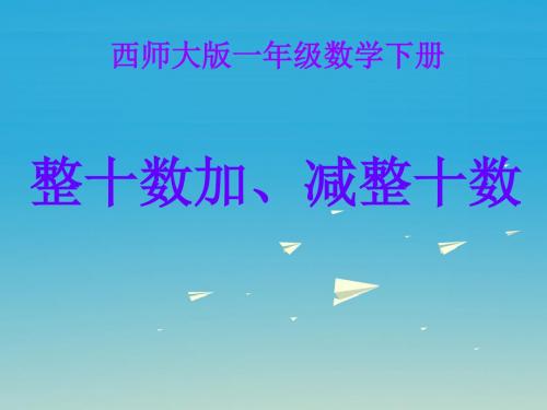 一年级数学下册4.1《整十数加、减整十数的口算》 精选教学PPT课件1(新版)西师大版
