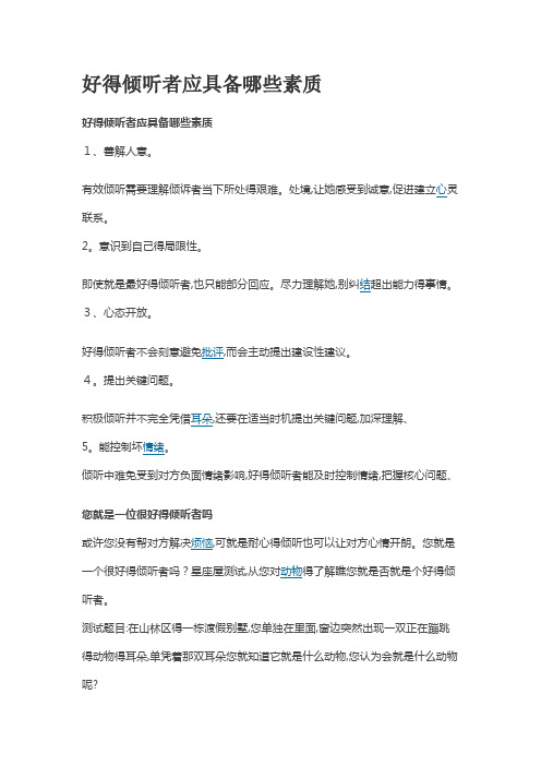 好的倾听者应具备哪些素质