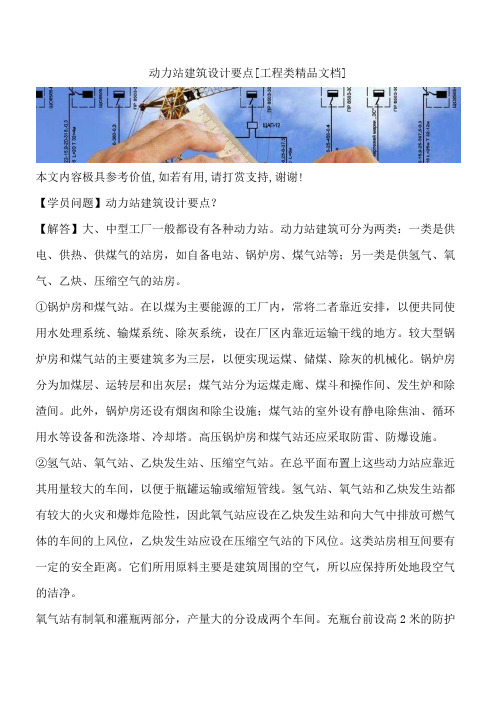 动力站建筑设计要点[工程类精品文档]