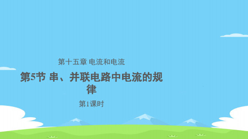 人教版九年级全一册第十五章第5节 串、并联电路中电流的规律 课件优秀课件PPT