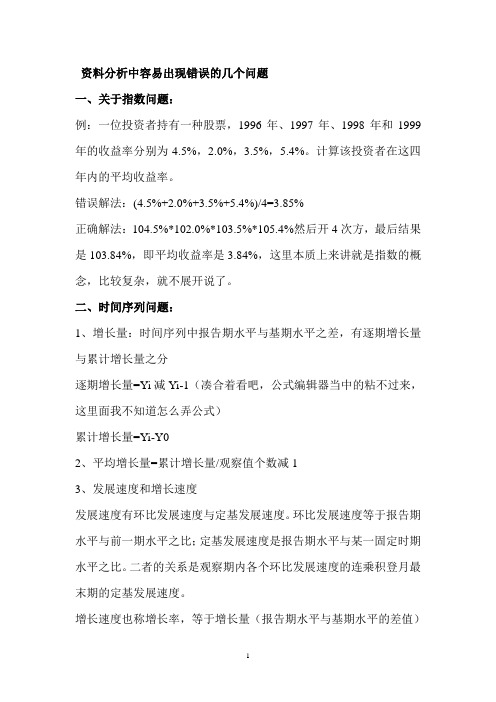 资料分析中容易出现错误的几个问题