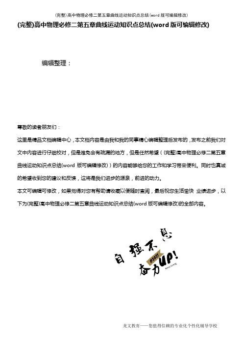 高中物理必修二第五章曲线运动知识点总结(K12教育文档)