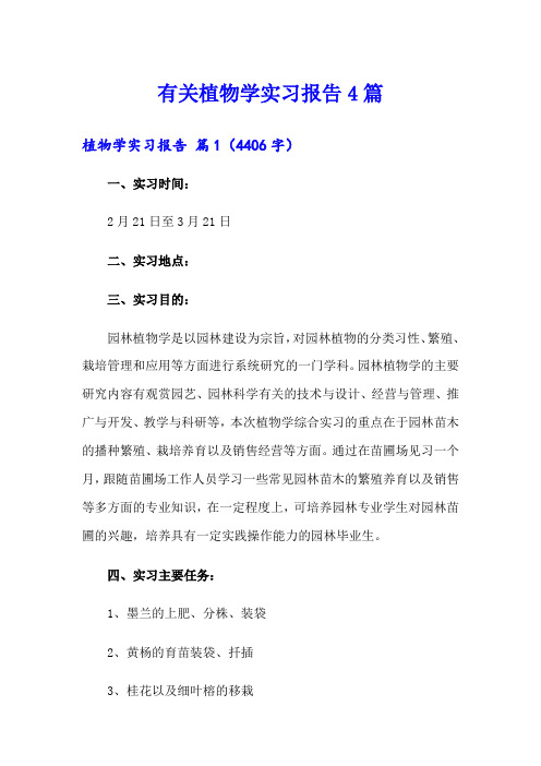 有关植物学实习报告4篇