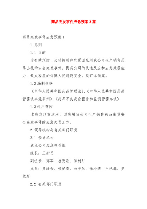 药品突发事件应急预案3篇