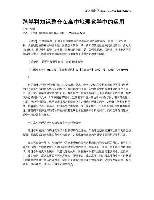 跨学科知识整合在高中地理教学中的运用
