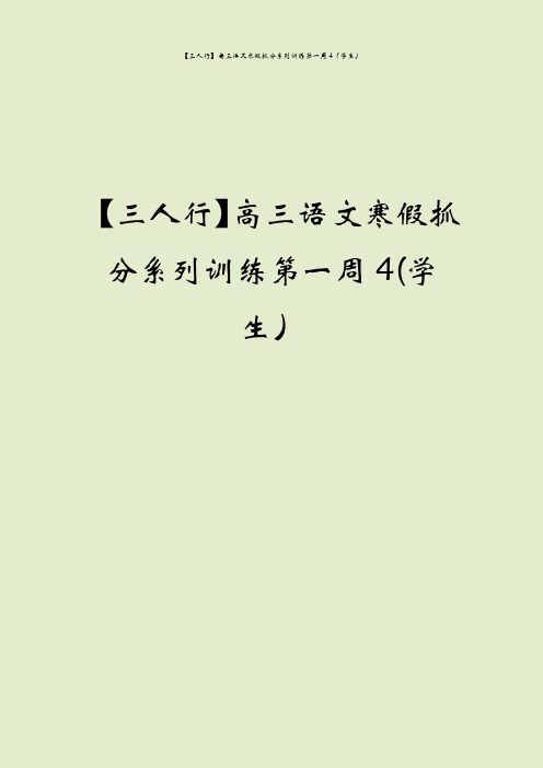【三人行】高三语文寒假抓分系列训练第一周4(学生)