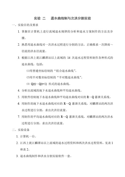 水文预报课实验二   退水曲线制作与次洪分割实验