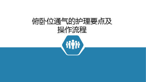 俯卧位通气的操作流程及护理要点