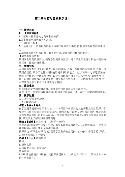 《用药与急救》教学设计(辽宁省市级优课)