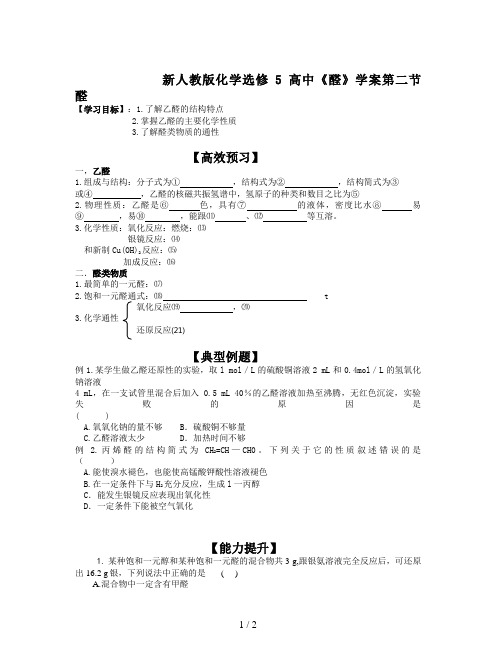 新人教版化学选修5高中《醛》学案