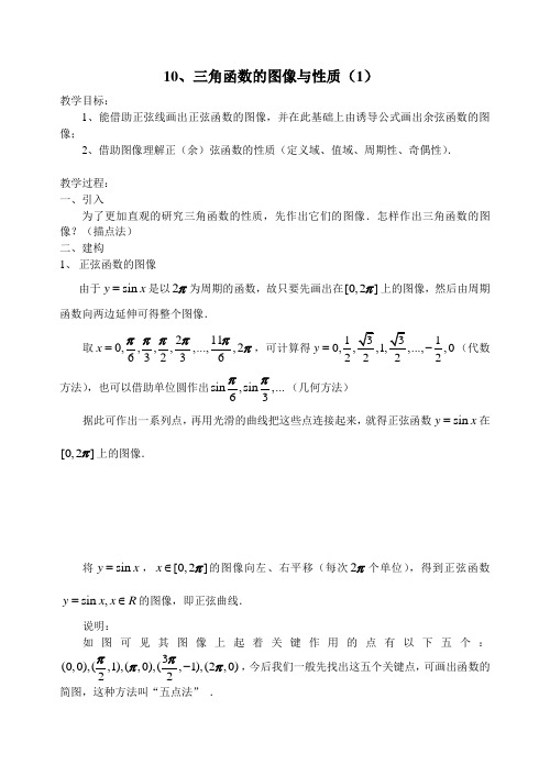 10 三角函数的图像与性质(1)