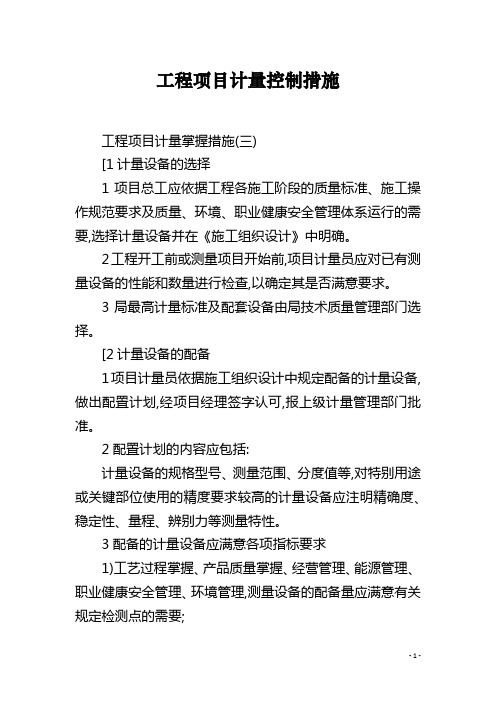 工程项目计量控制措施