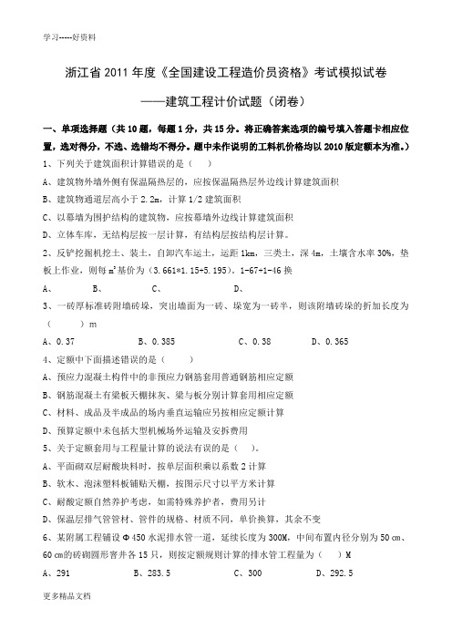 造价员考试模拟试卷2教学文案