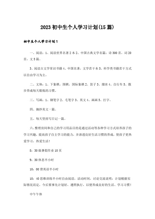 2023初中生个人学习计划(15篇)