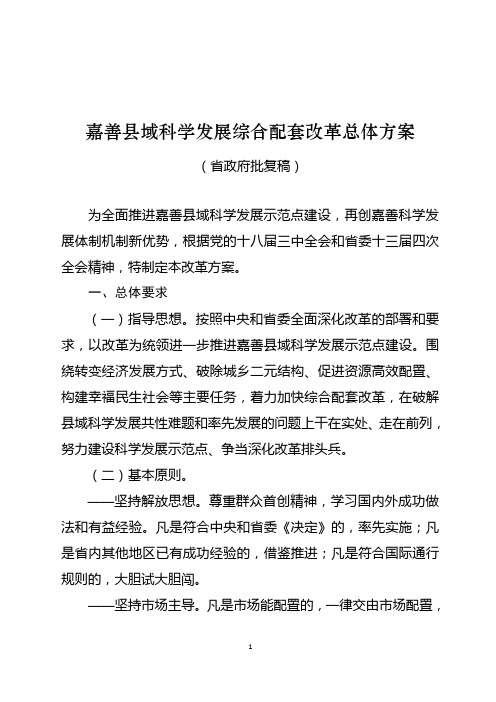 (批复稿)嘉善县域科学发展综合配套改革总体方案