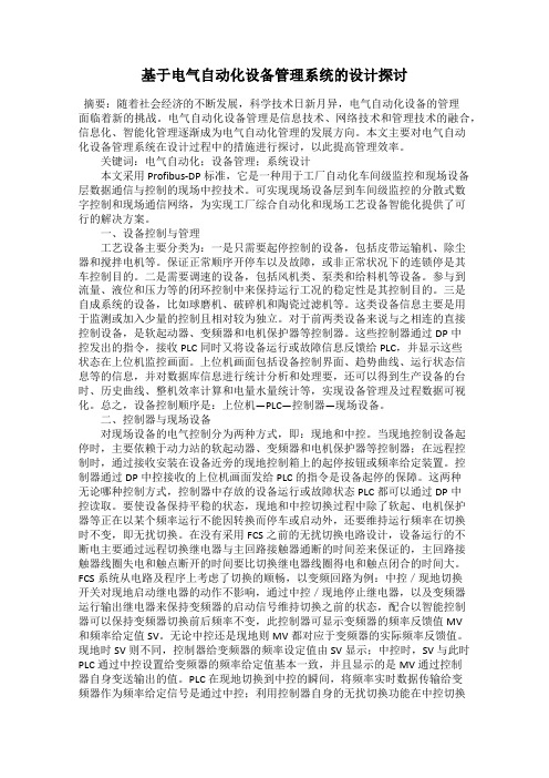 基于电气自动化设备管理系统的设计探讨