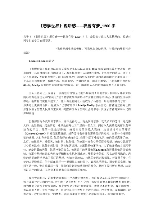 《悲惨世界》观后感——我曾有梦_1200字-高中作文