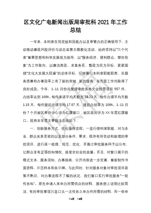 区文化广电新闻出版局审批科2021年工作总结