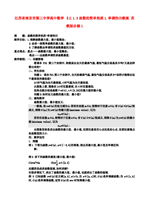 高中数学 §2.1.3函数的简单性质1.单调性⑵教案 苏教版必修1