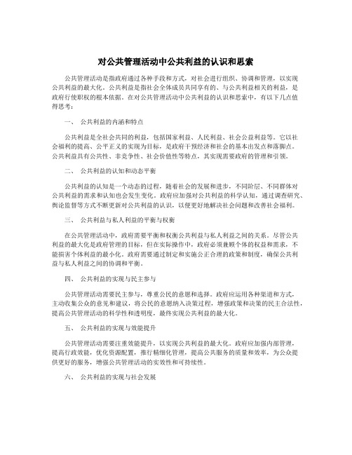 对公共管理活动中公共利益的认识和思索