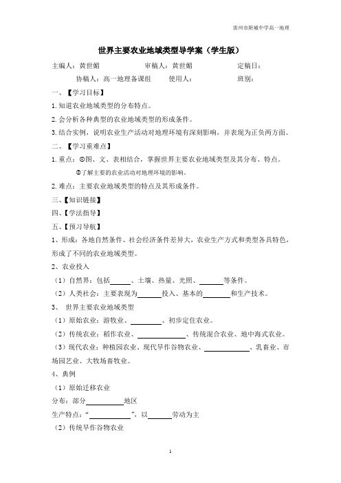 3.1.2世界主要农业地域类型 导学案 (学生版)