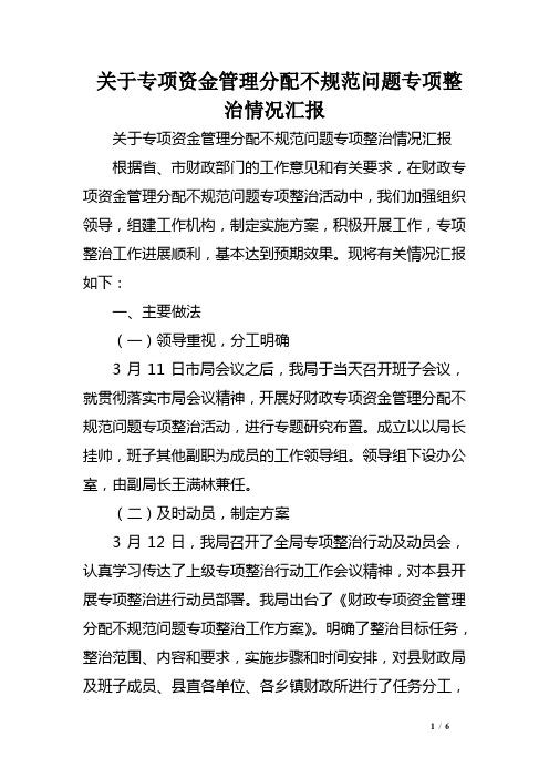 关于专项资金管理分配不规范问题专项整治情况汇报