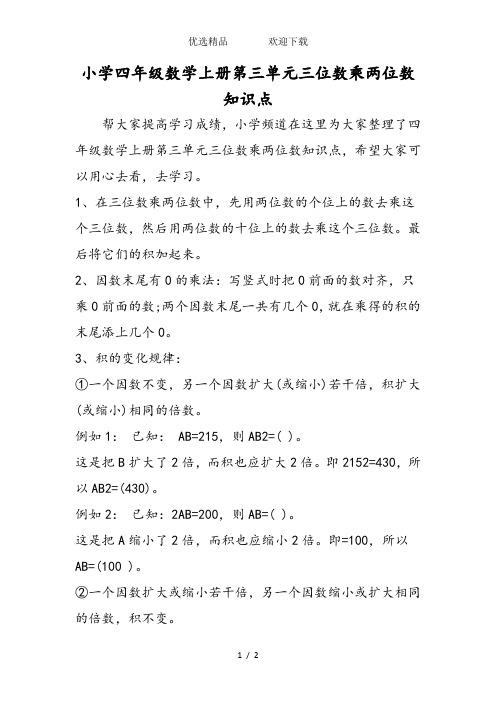 小学四年级数学上册第三单元三位数乘两位数知识点
