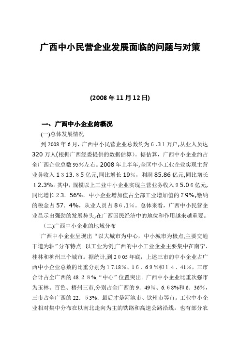 自-广西中小民营企业发展面临的问题与对策 