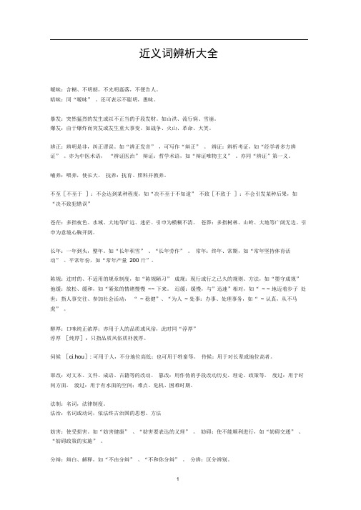近义词辨析大全推荐文档