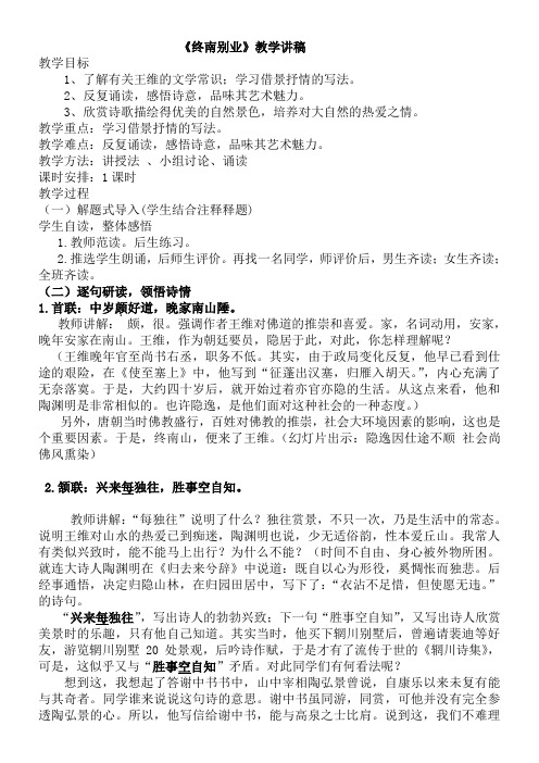 人教版八年级语文下册《外古诗词背诵  终南别业》研讨课教案_1