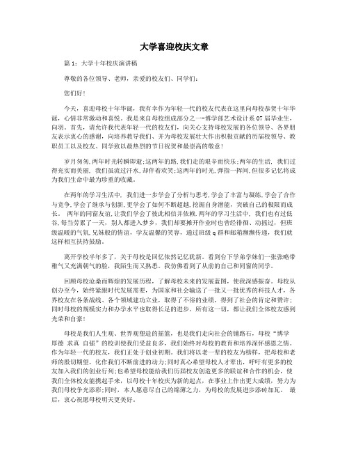 大学喜迎校庆文章