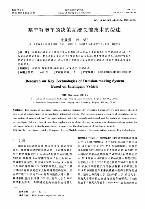 基于智能车的决策系统关键技术的综述
