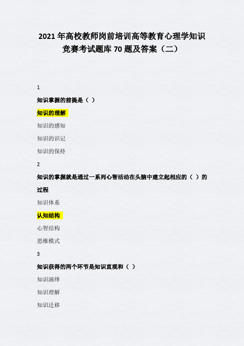 2021年高校教师岗前培训高等教育心理学知识竞赛考试题库70题及答案(二)