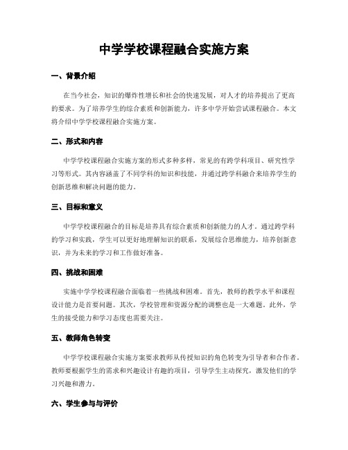 中学学校课程融合实施方案