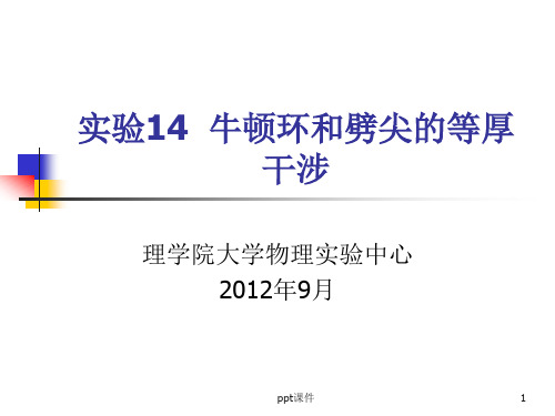 实验14 牛顿环和劈尖的等厚干涉  ppt课件