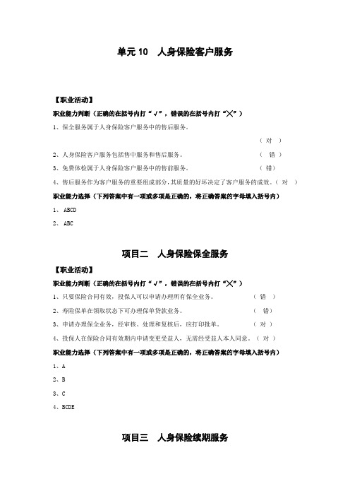 《人身保险》习题答案单元10 人身保险客户服务
