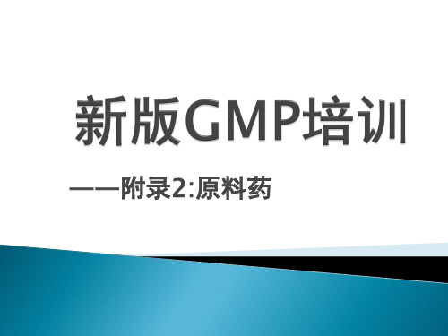 新版培训—附录二原料药百度文库ppt课件