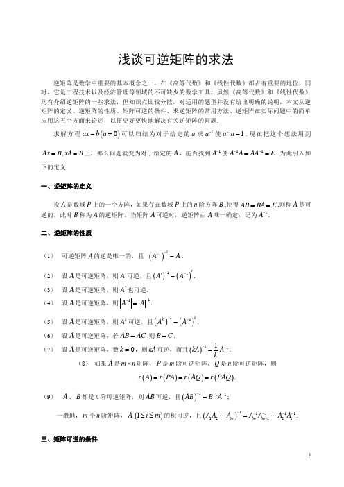 浅谈可逆矩阵的求法