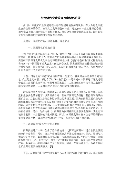 实行绿色会计发展西藏绿色矿业